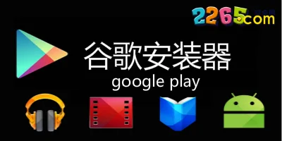 go谷歌安装器下载安卓手机-最新google安装器下载安装-谷歌安装器免root版