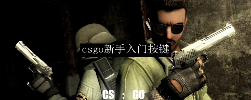 csgo新手入门按键