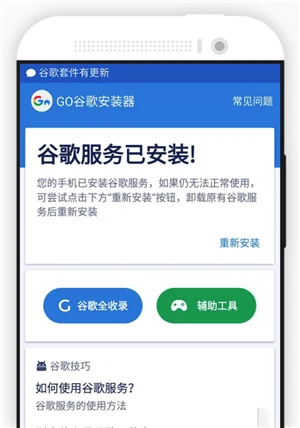 GO谷歌安装器官方版使用教程3