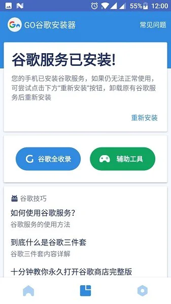 Go安装器app截图