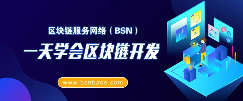 使用BSN一天学会区块链开发-golang篇 | 技术帖