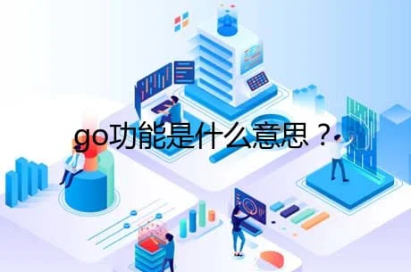 go和golang有什么区别,go功能是什么意思