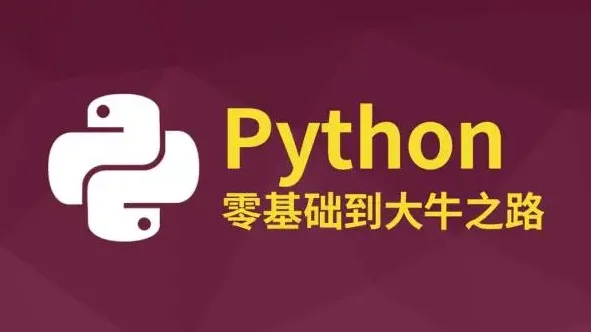 python教程大全百度网盘分享