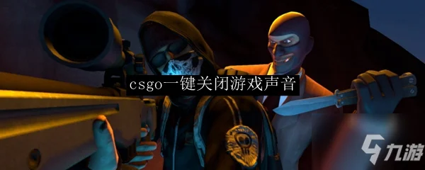 csgo一键关闭游戏声音