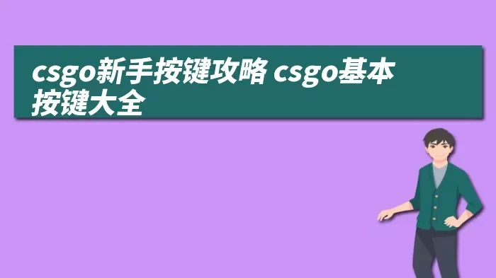 csgo新手按键攻略 csgo基本按键大全