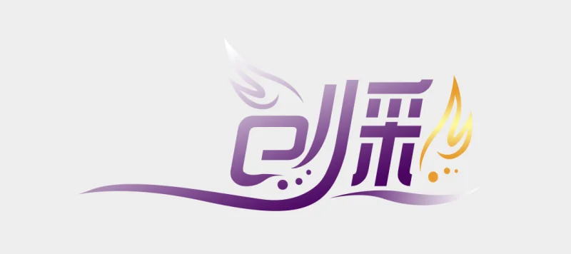 PhotoShop设计一个品牌艺术字LOGO的图文教程