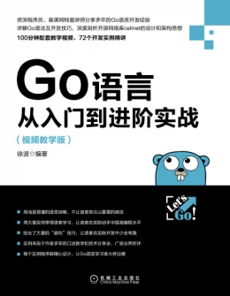 《Go语言从入门到进阶实战（视频教学版）》配书资源