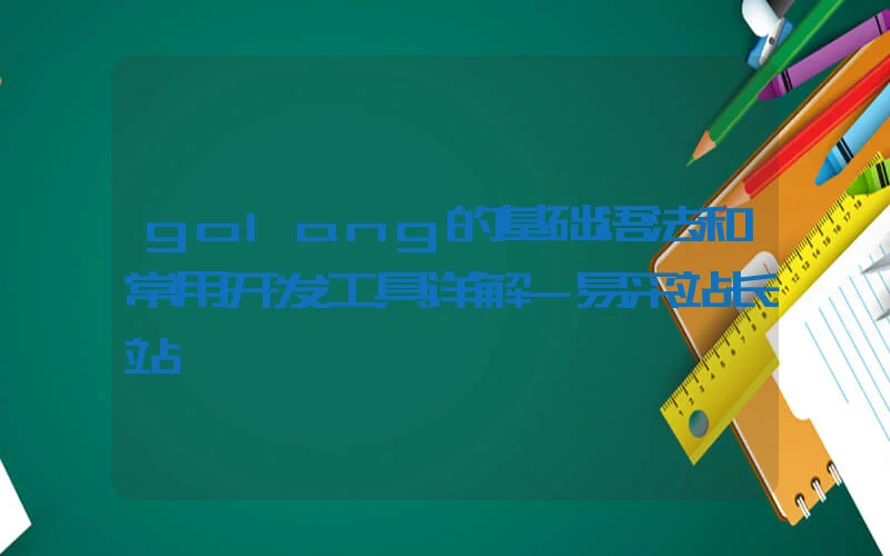 golang的基础语法和常用开发工具详解