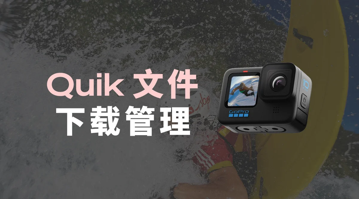 《GoPro使用教程》｜第十五集：Quik文件下载管理