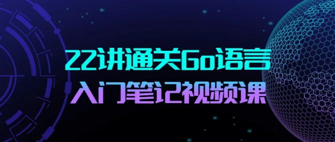 新知达人, go语言从入门到进阶实战，go语言基础教程