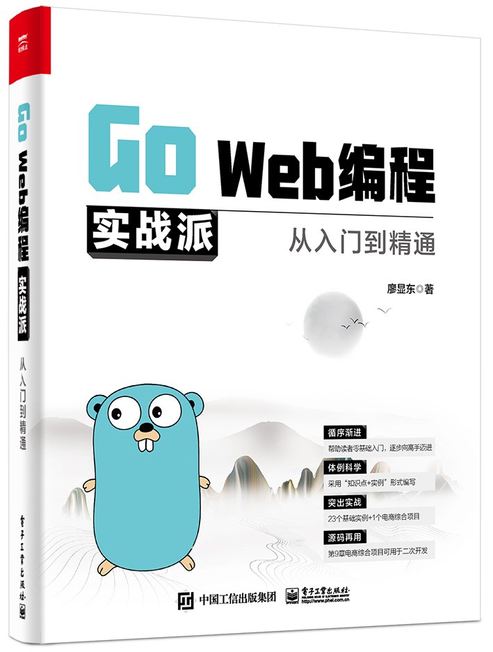 Go Web编程实战派从入门到精通