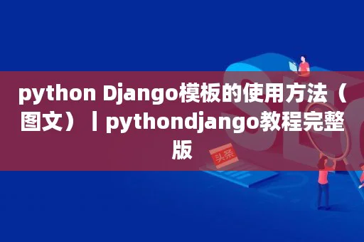 python Django模板的使用方法（图文）丨pythondjango教程完整版