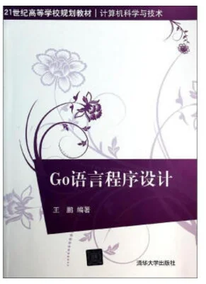 go语言程序设计 王鹏 pdf