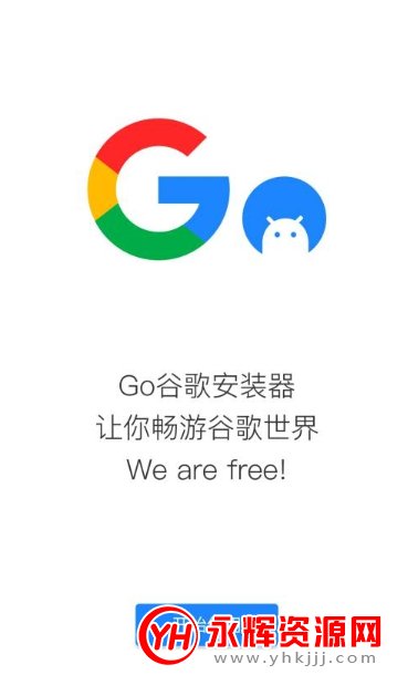 go谷歌安装器闪退修复版2021