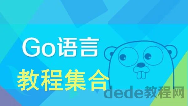 Go语言系列视频教程集合【共65套】