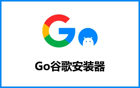 Go谷歌安装器