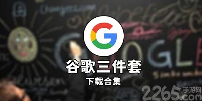 2022谷歌框架三件套-安装谷歌三件套的软件-googleplay三件套官方下载