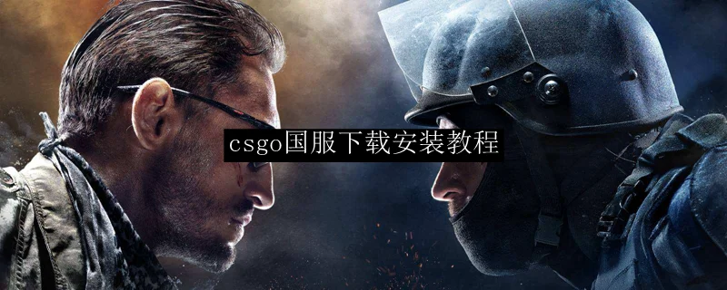 csgo国服下载安装教程