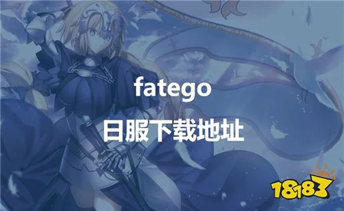 Fate go日服下载地址，Fate go日服如何调中文教程