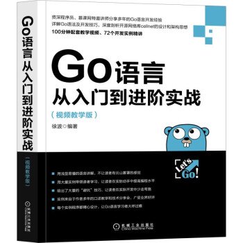 Go语言从入门到进阶实战（视频教学版） epub pdf  mobi txt 电子书 下载