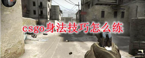 csgo身法技巧怎么练