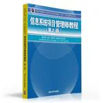 信息系统项目管理师教程（第2版）（全国计算机技术与软件专业技术资格（水平）考试指