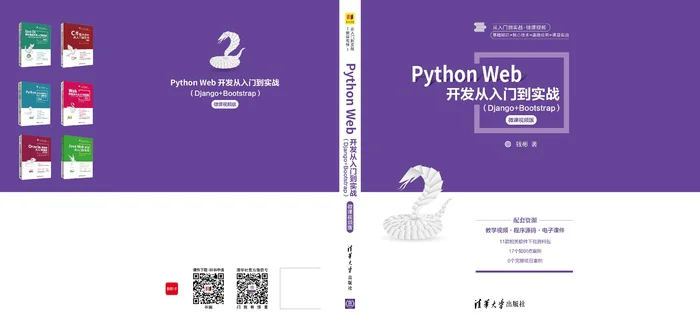 新书《python Web开发从入门到实战—Django+Bootstrap》微课视频版