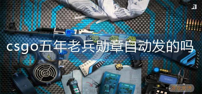 csgo五年老兵勋章机制介绍