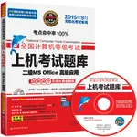 未来教育. 全国计算机等级考试上机考试题库二级MS Office高级应用（2015年9月无纸化考试专用）