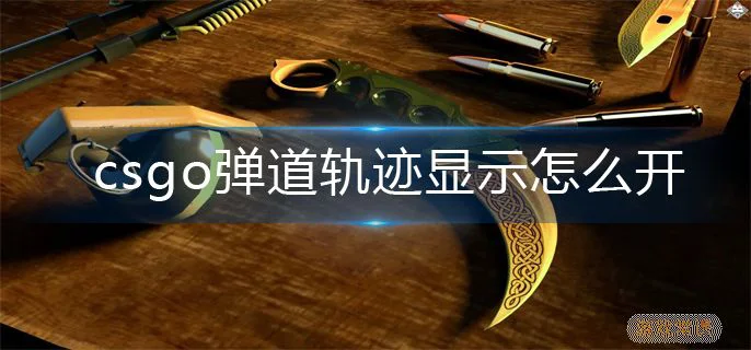 csgo弹道轨迹显示开启方法