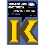 2015年版全国计算机等级考试二级教程MSOffice高级应用（附光盘）