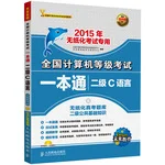 未来教育.全国计算机等级考试一本通二级C语言（2015年无纸化考试专用）