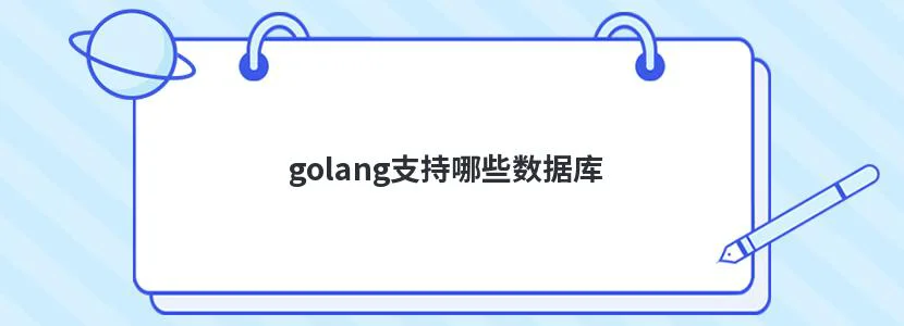 golang支持哪些数据库