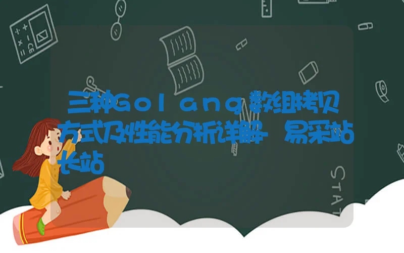 三种Golang数组拷贝方式及性能分析详解