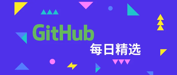 Github每日精选：让业务开发效率提高10倍的golang库，从零开始学3D着色器编程