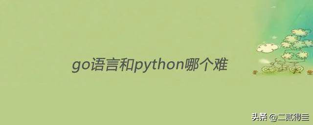 go语言和python哪个难