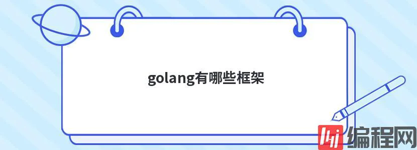 golang有哪些框架