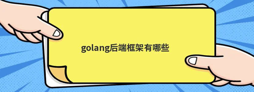 golang后端框架有哪些