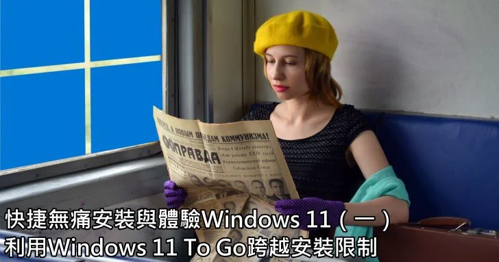 快捷安装与体验Windows 11（一）：利用Windows 11 To Go跨越安装限制