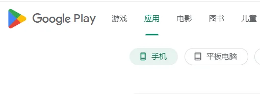 google play下载安装