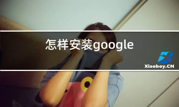 怎样安装google play商店的相关图片