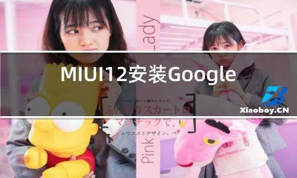 MIUI12安装GooglePlay的相关图片