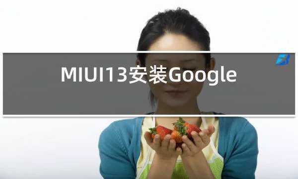 MIUI13安装GooglePlay的相关图片