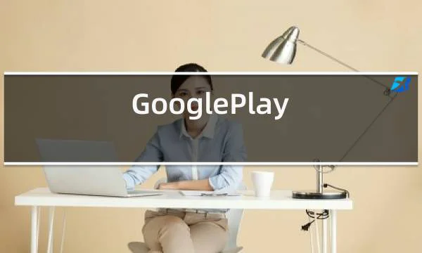 GooglePlay 安装的相关图片