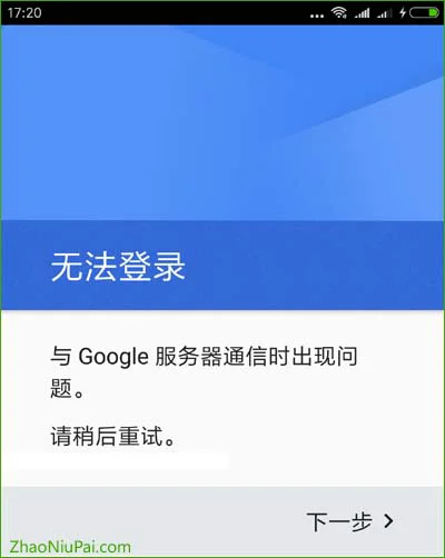 若不翻墙，会提示“无法登录－与Google服务器通信时出现问题”