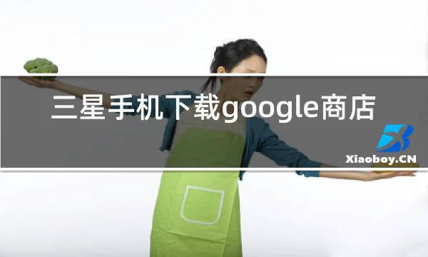 三星手机下载google商店的相关图片