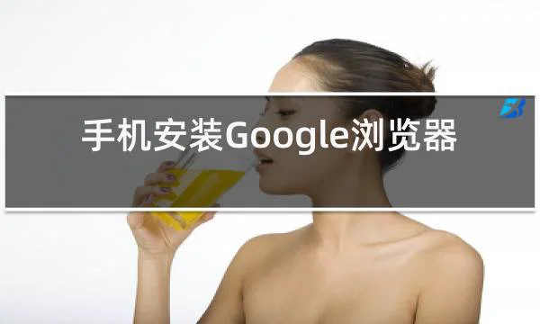 手机安装Google浏览器的相关图片