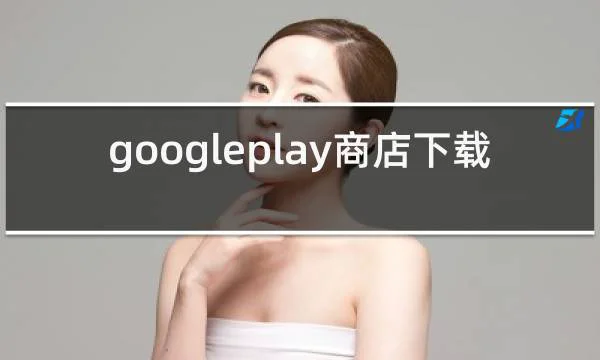 googleplay商店下载安装的相关图片