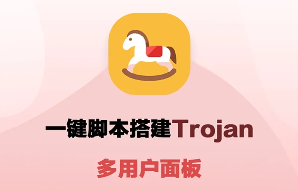 搭建Trojan用户面板脚本