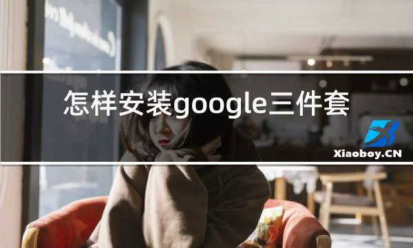 怎样安装google三件套的相关图片